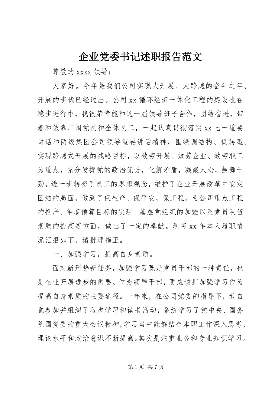 2023年企业党委书记述职报告3.docx_第1页