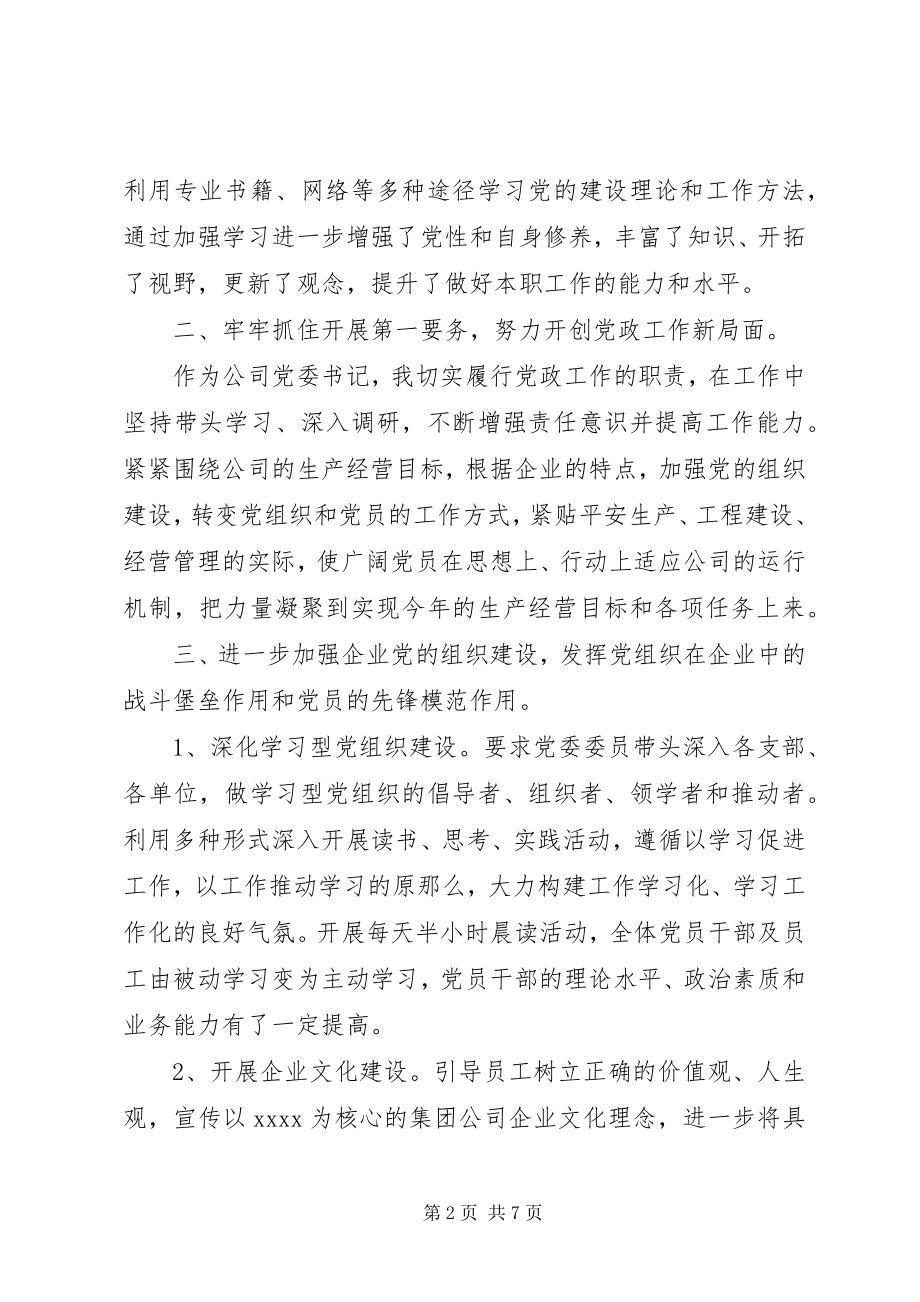 2023年企业党委书记述职报告3.docx_第2页