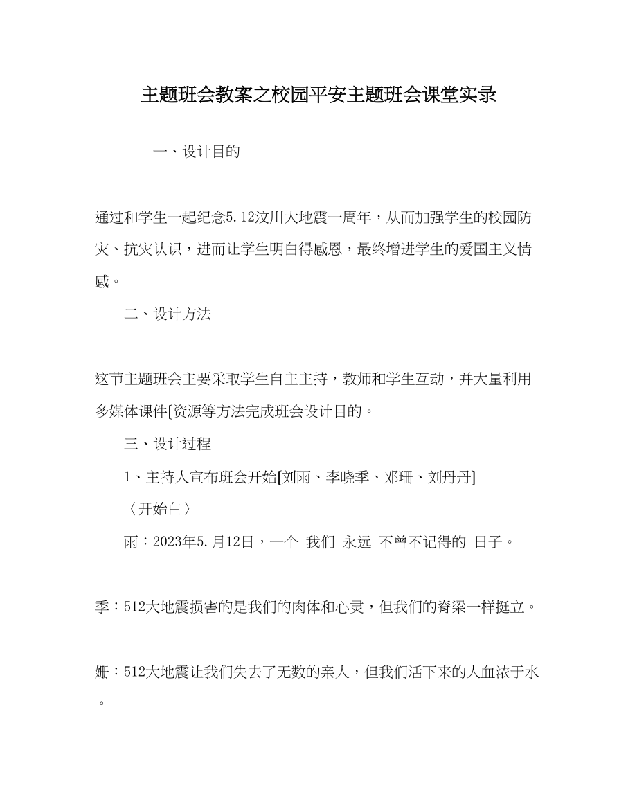 2023年主题班会教案校园安全主题班会课堂实录.docx_第1页