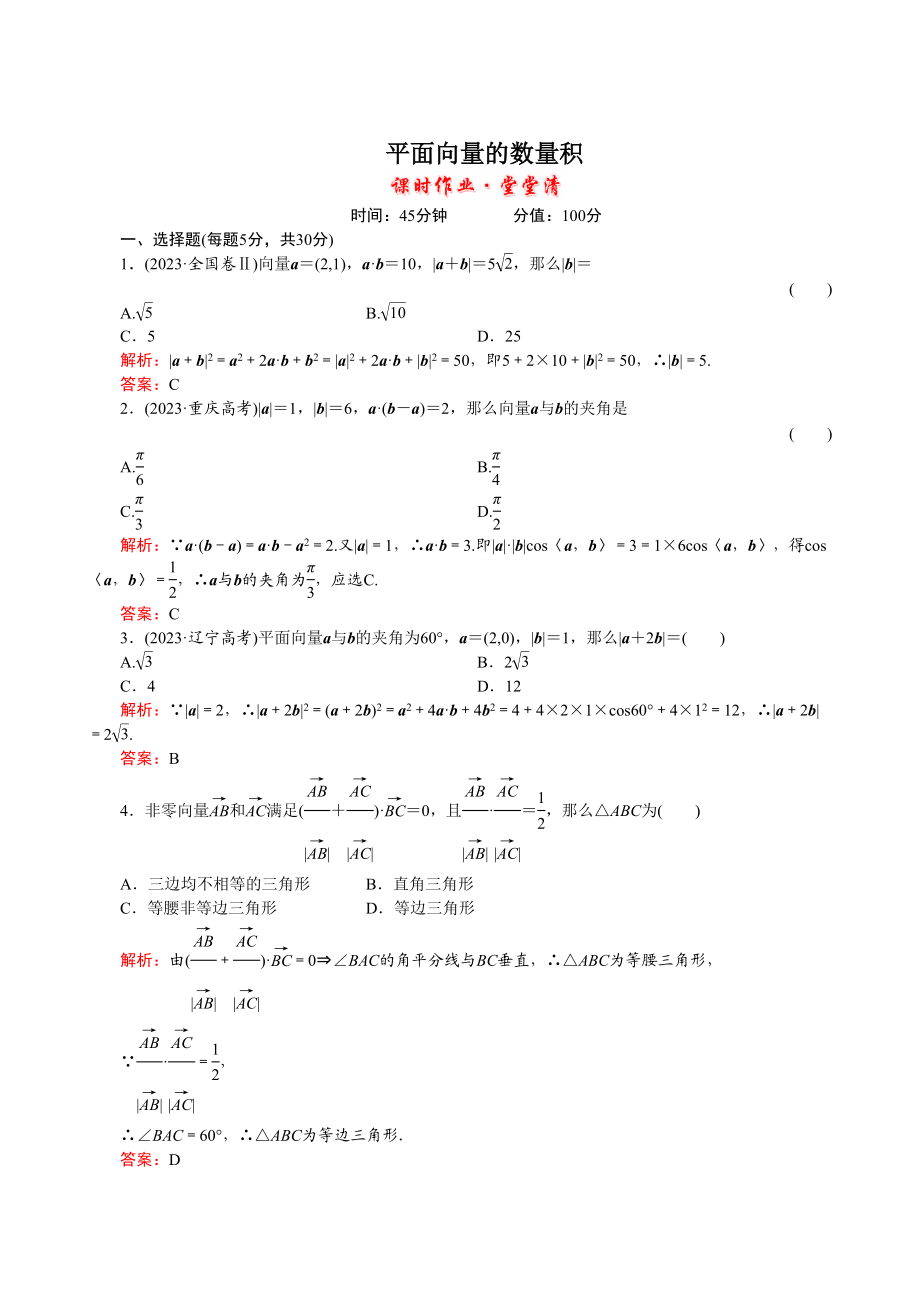 2023年河北高考数学一轮复习知识点攻破习题平面向量的数量积doc高中数学.docx_第1页