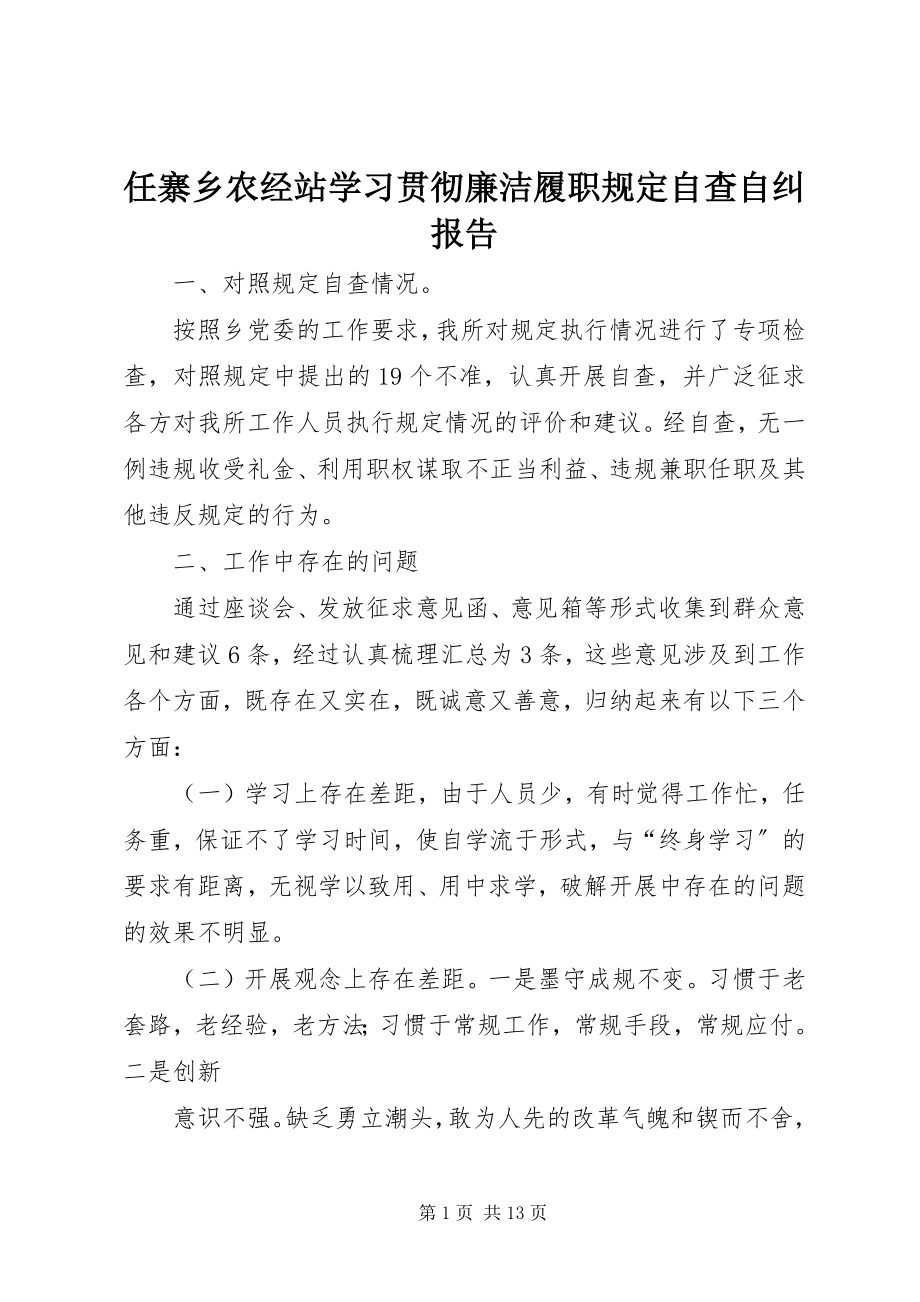 2023年任寨乡农经站学习贯彻廉洁履职规定自查自纠报告.docx_第1页