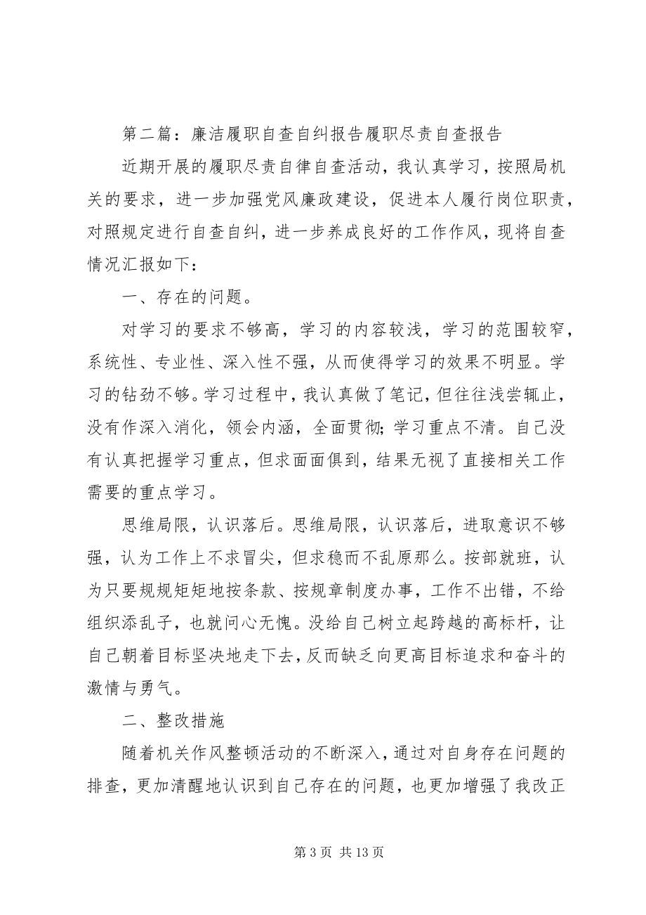 2023年任寨乡农经站学习贯彻廉洁履职规定自查自纠报告.docx_第3页