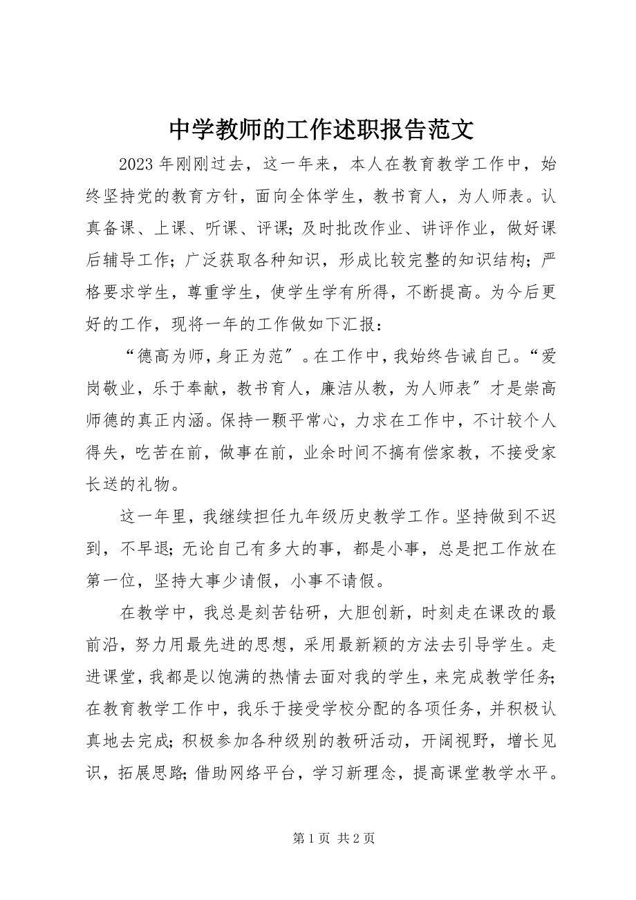 2023年中学教师的工作述职报告.docx_第1页