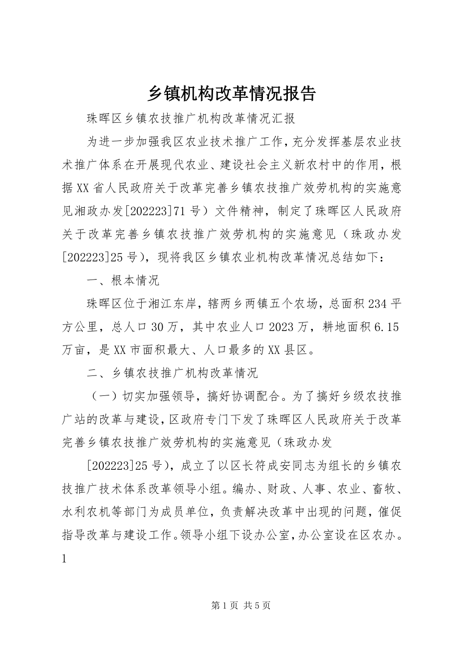 2023年乡镇机构改革情况报告.docx_第1页