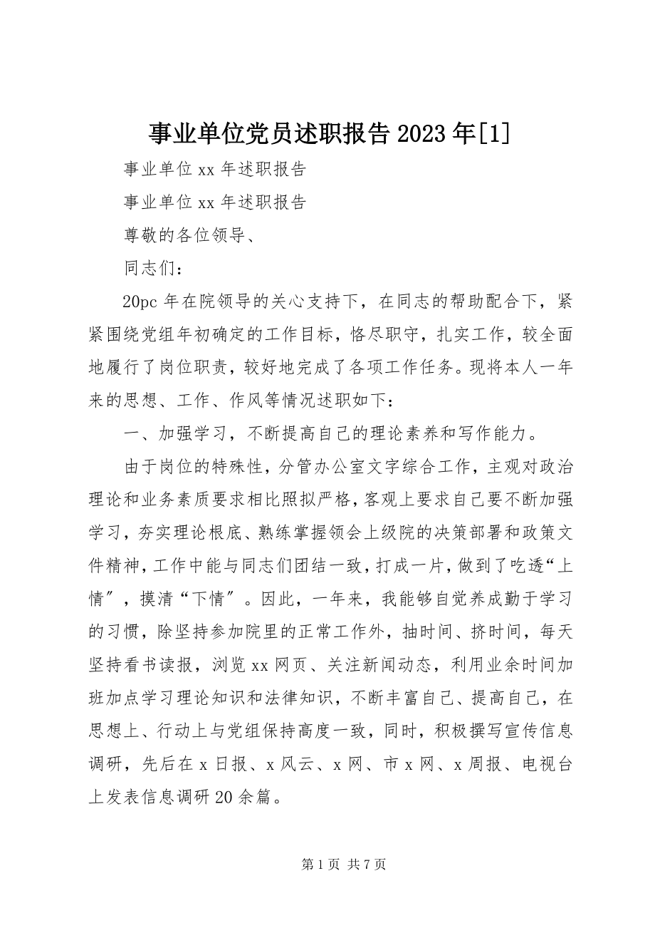 2023年事业单位党员述职报告1.docx_第1页