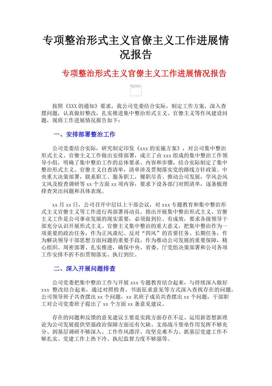 2023年专项整治形式主义官僚主义工作进展情况报告.doc_第1页