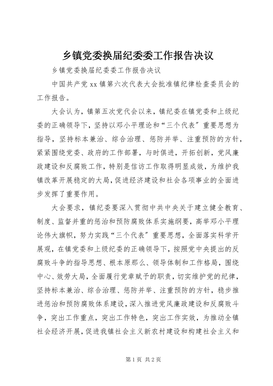 2023年乡镇党委换届纪委委工作报告决议.docx_第1页