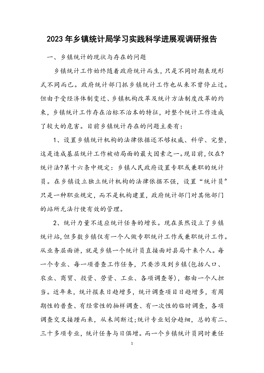 2023年乡镇统计局学习实践科学发展观调研报告.docx_第1页