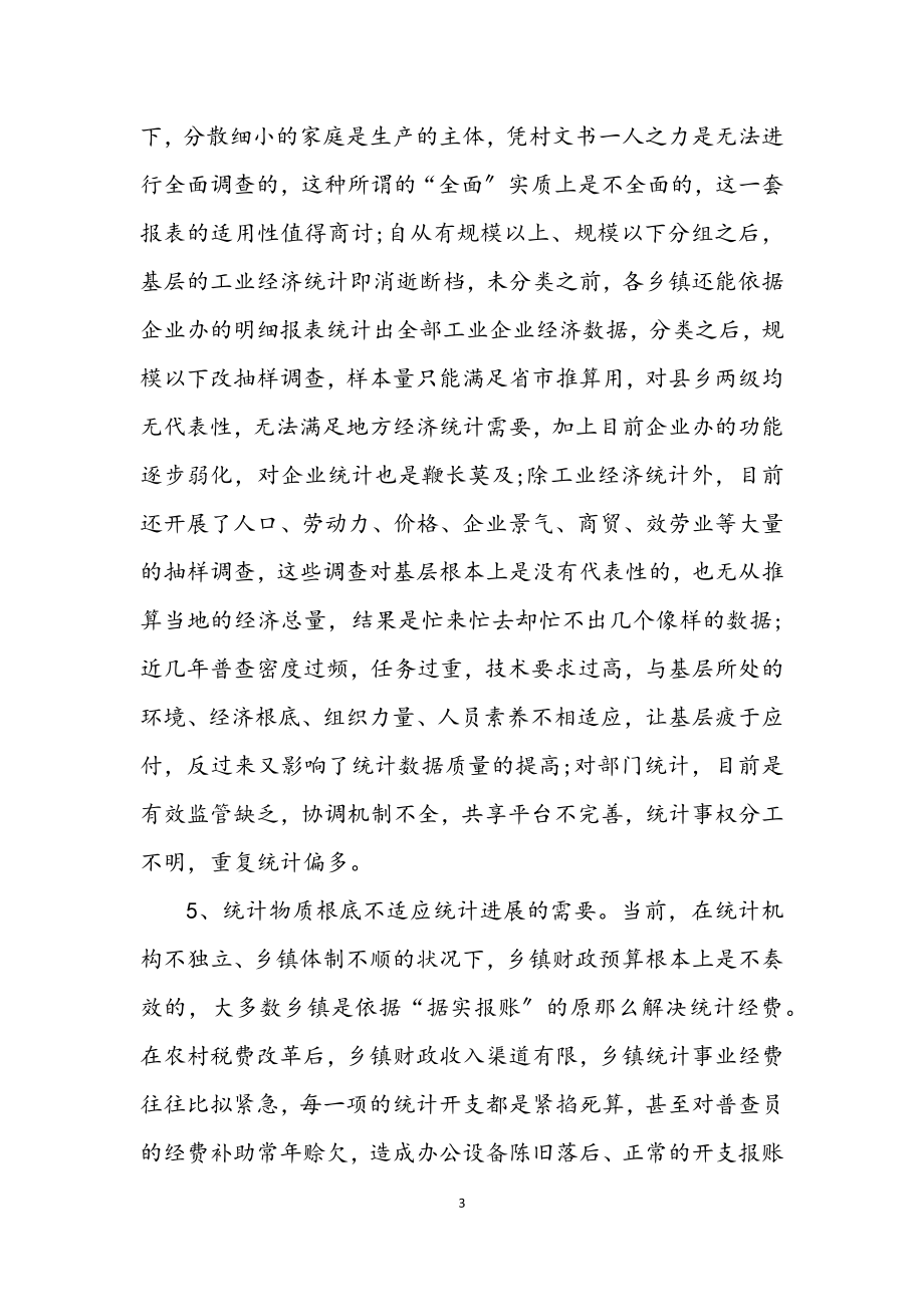 2023年乡镇统计局学习实践科学发展观调研报告.docx_第3页