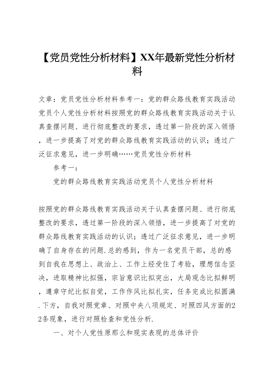 2023年【党员党性分析材料】某年党性分析材料.doc_第1页