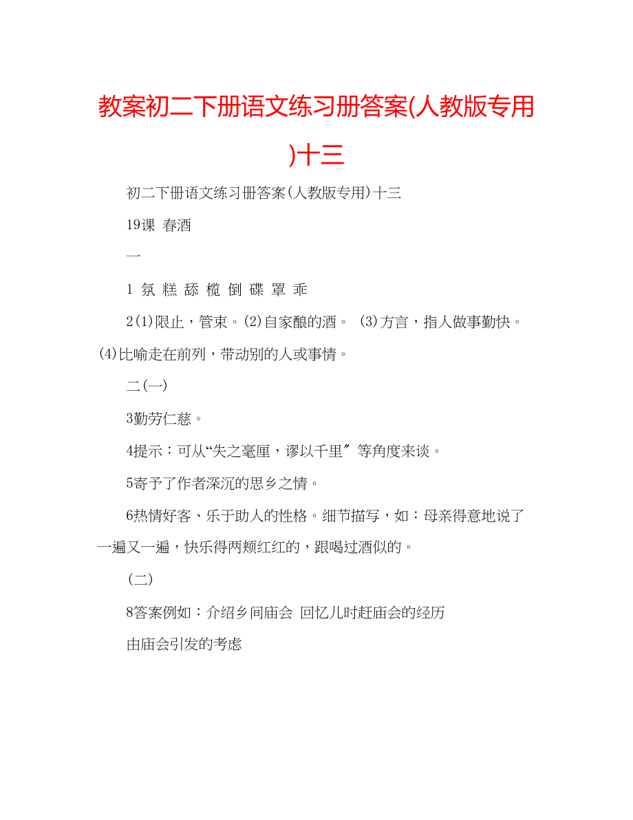 2023年教案初二下册语文练习册答案人教版专用十三.docx_第1页