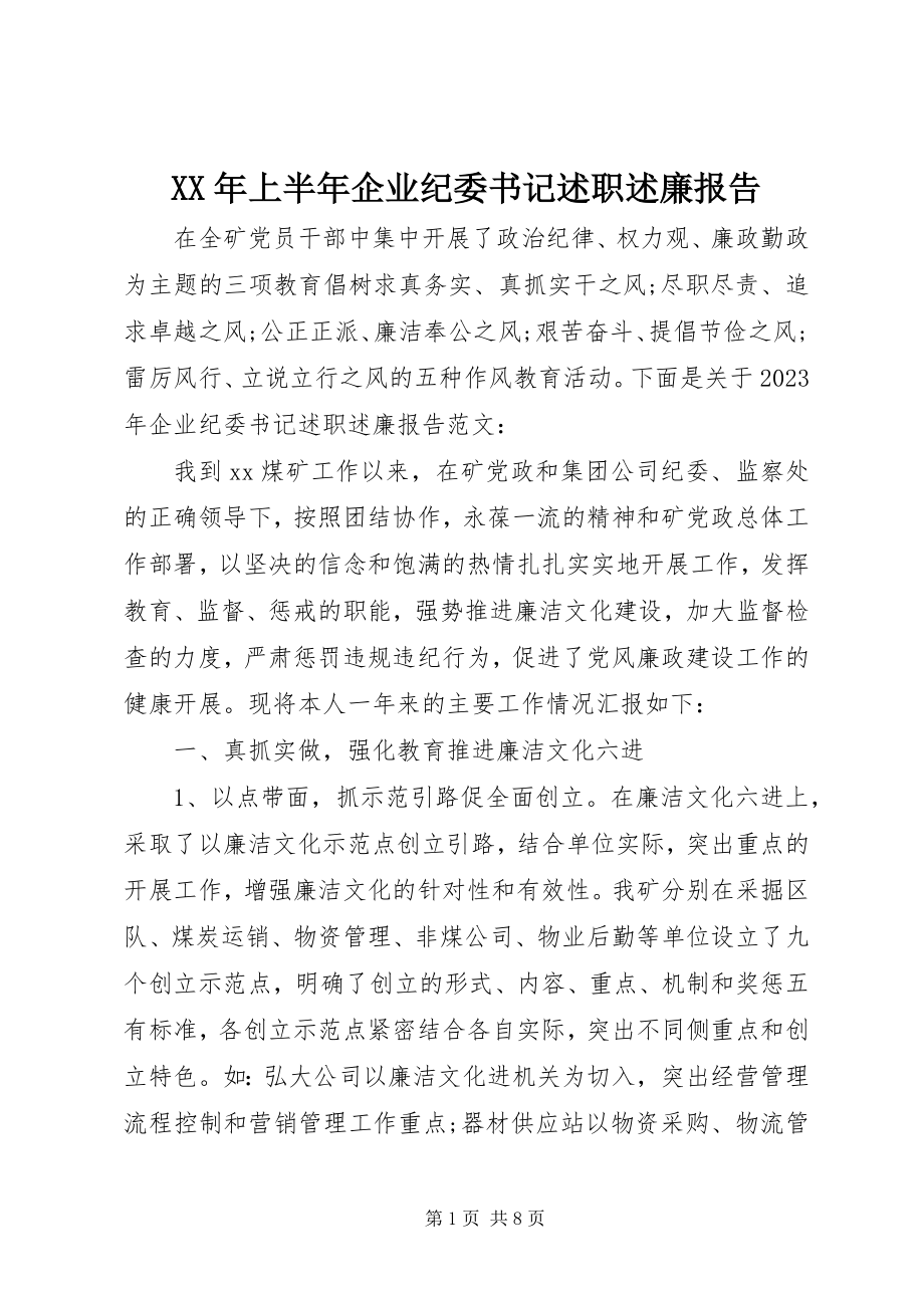 2023年上半年企业纪委书记述职述廉报告.docx_第1页