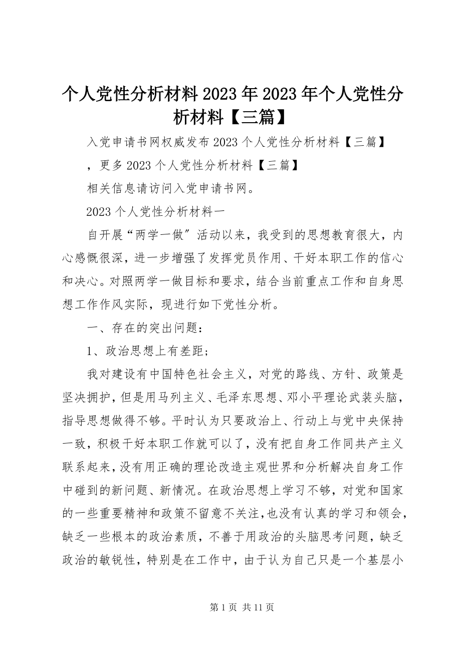 2023年个人党性分析材料某年某年个人党性分析材料三篇.docx_第1页