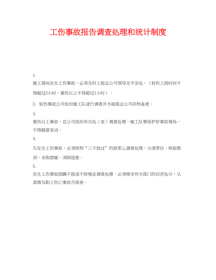 2023年《安全管理制度》之工伤事故报告调查处理和统计制度.docx_第1页