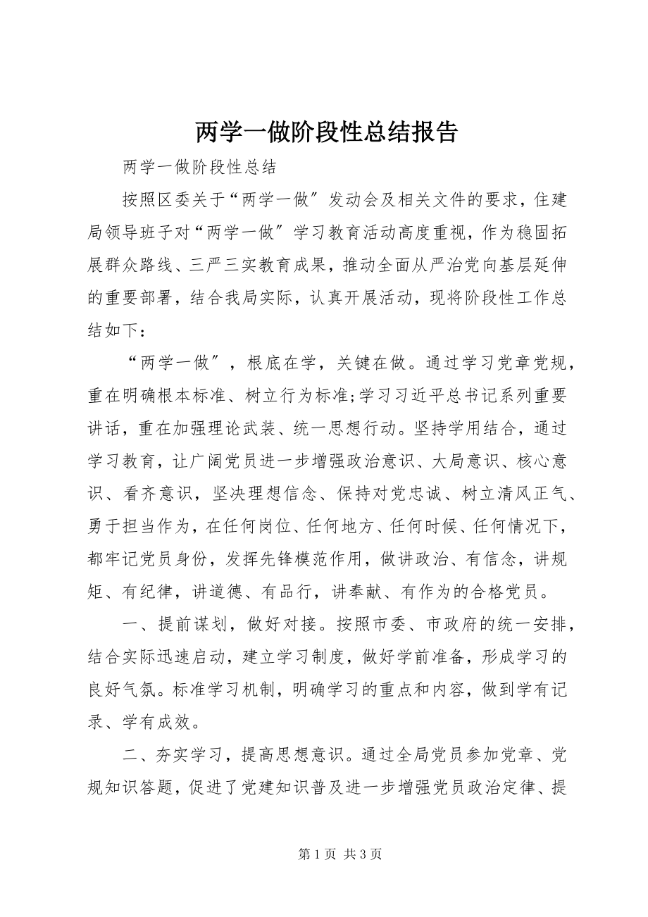 2023年两学一做阶段性总结报告.docx_第1页