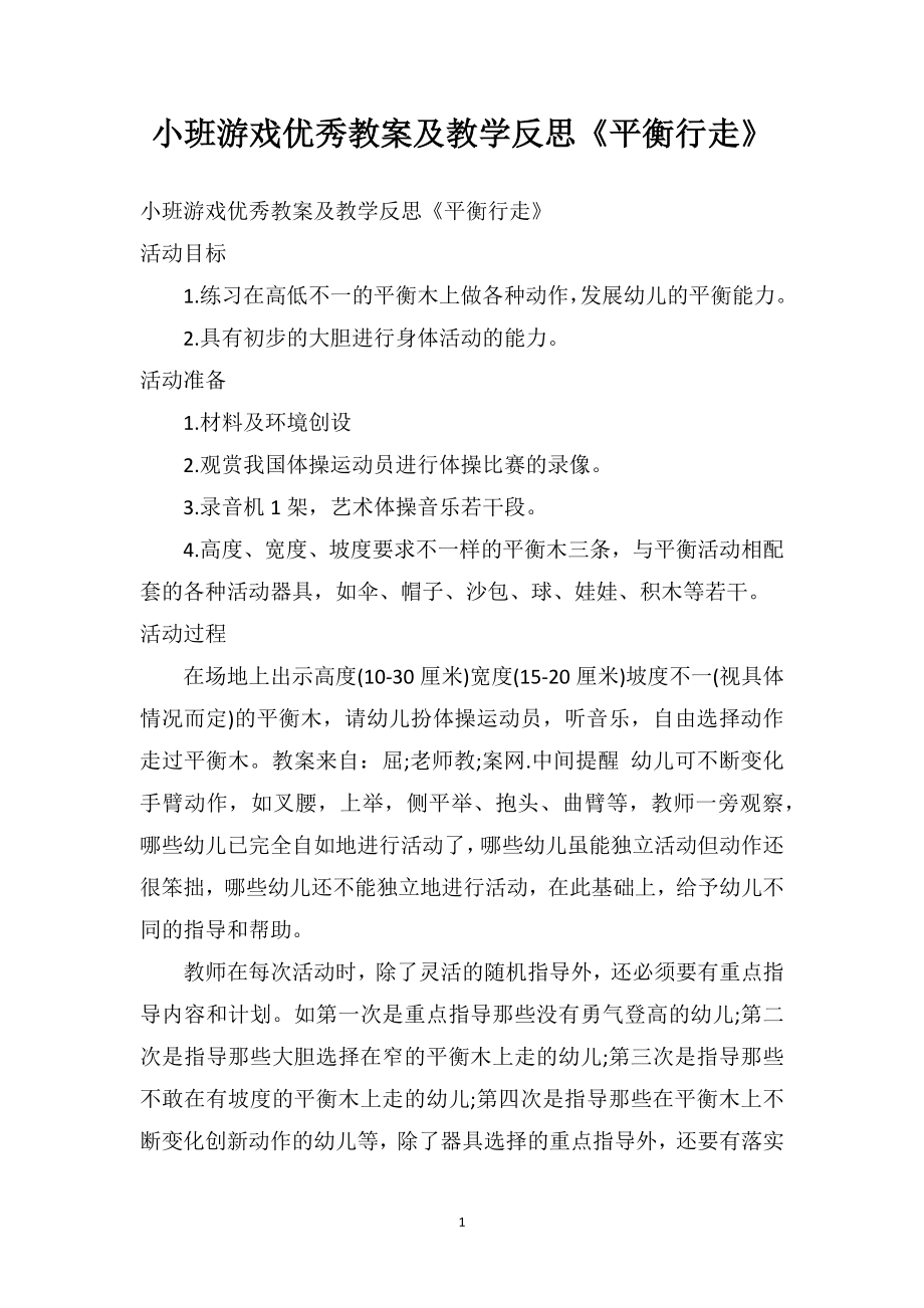 幼儿园小班游戏优秀教案及教学反思《平衡行走》.doc_第1页