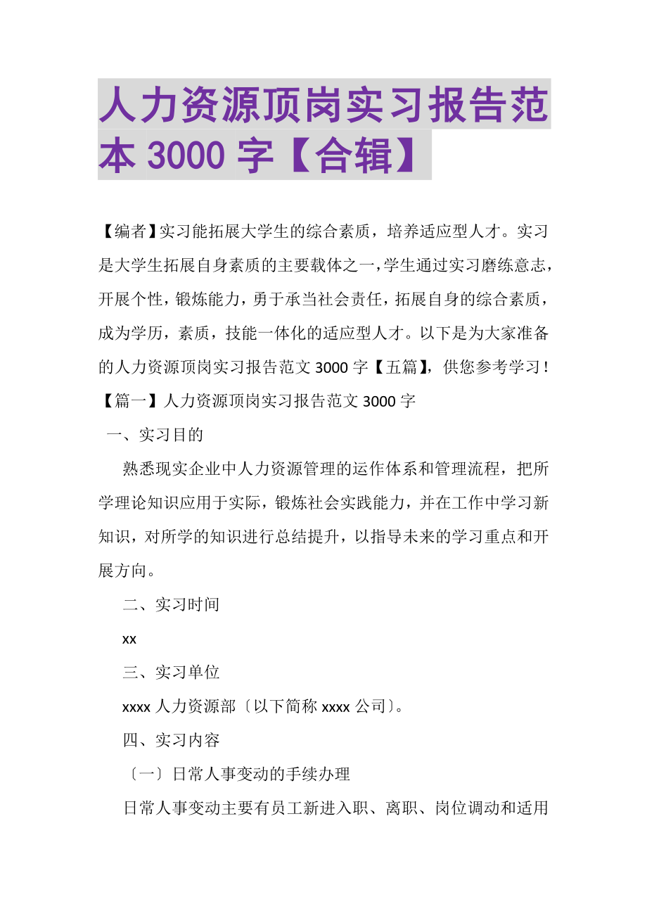 2023年人力资源顶岗实习报告范本3000字合辑.doc_第1页