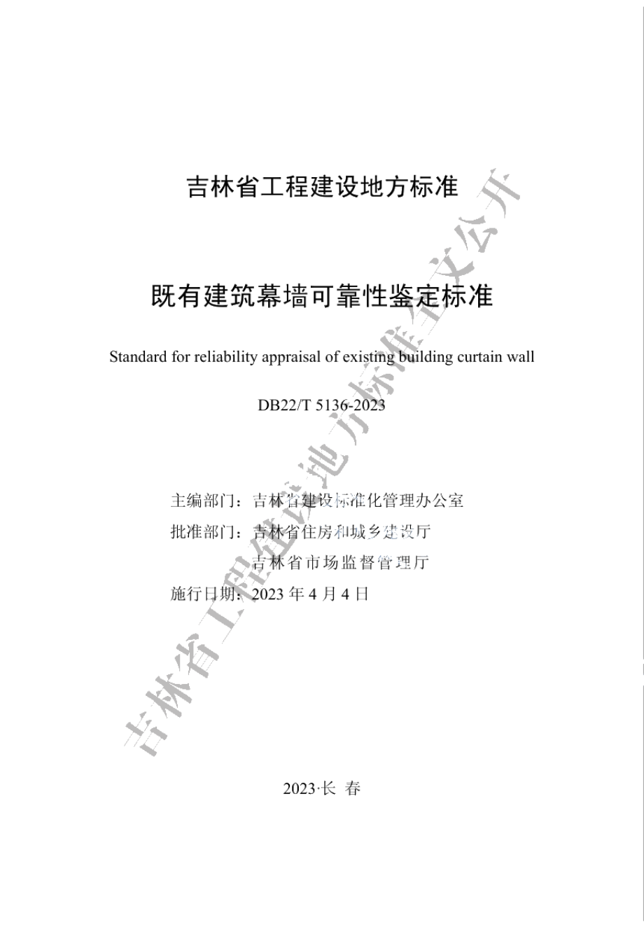 DB22T 5136-2023既有建筑幕墙可靠性鉴定标准.pdf_第1页