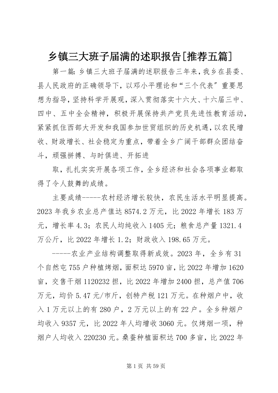 2023年乡镇三大班子届满的述职报告推荐五篇.docx_第1页