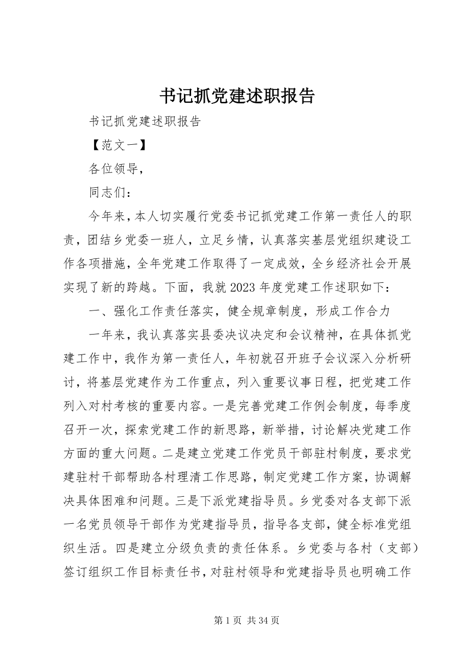 2023年书记抓党建述职报告.docx_第1页