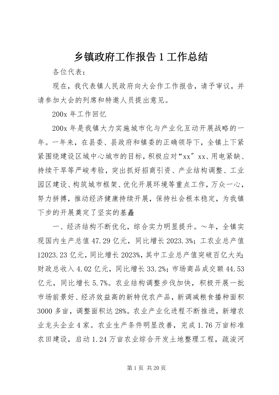 2023年乡镇政府工作报告1工作总结.docx_第1页