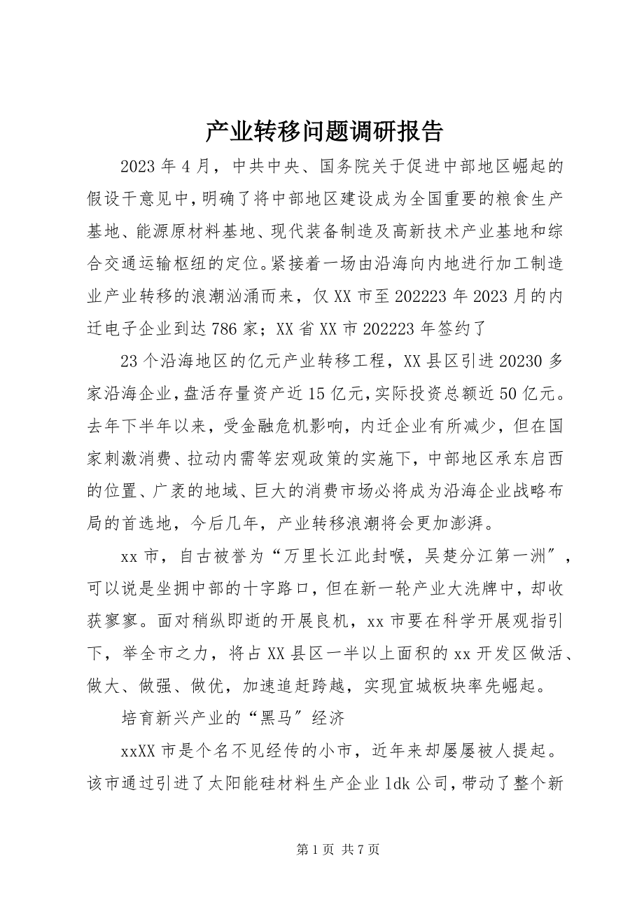 2023年产业转移问题调研报告新编.docx_第1页