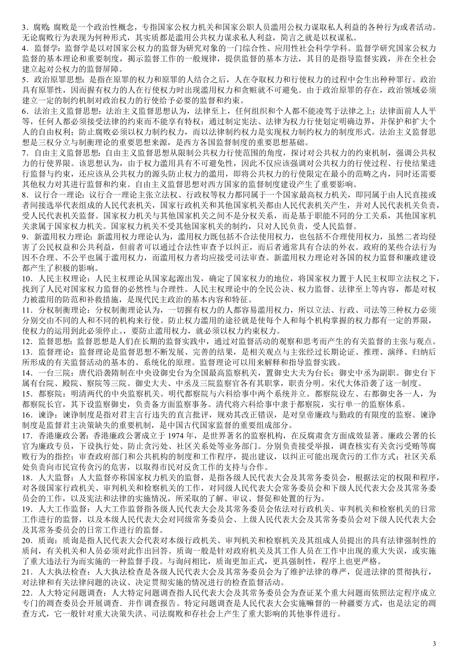 2022年整理国家开放电大行管专科《监督学》期末复习题集锦附全答案.docx_第3页