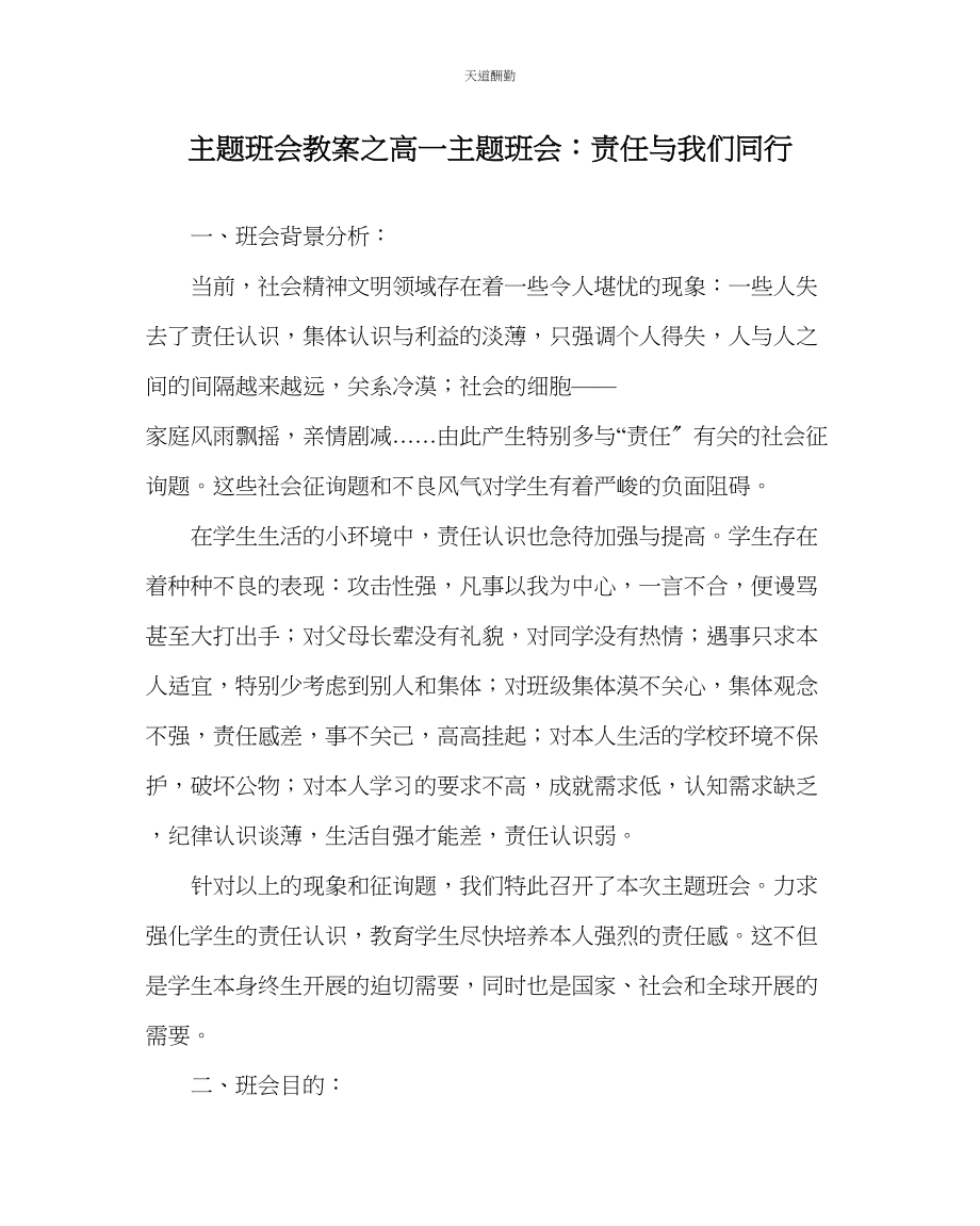 2023年主题班会教案高一主题班会责任与我们同行.docx_第1页