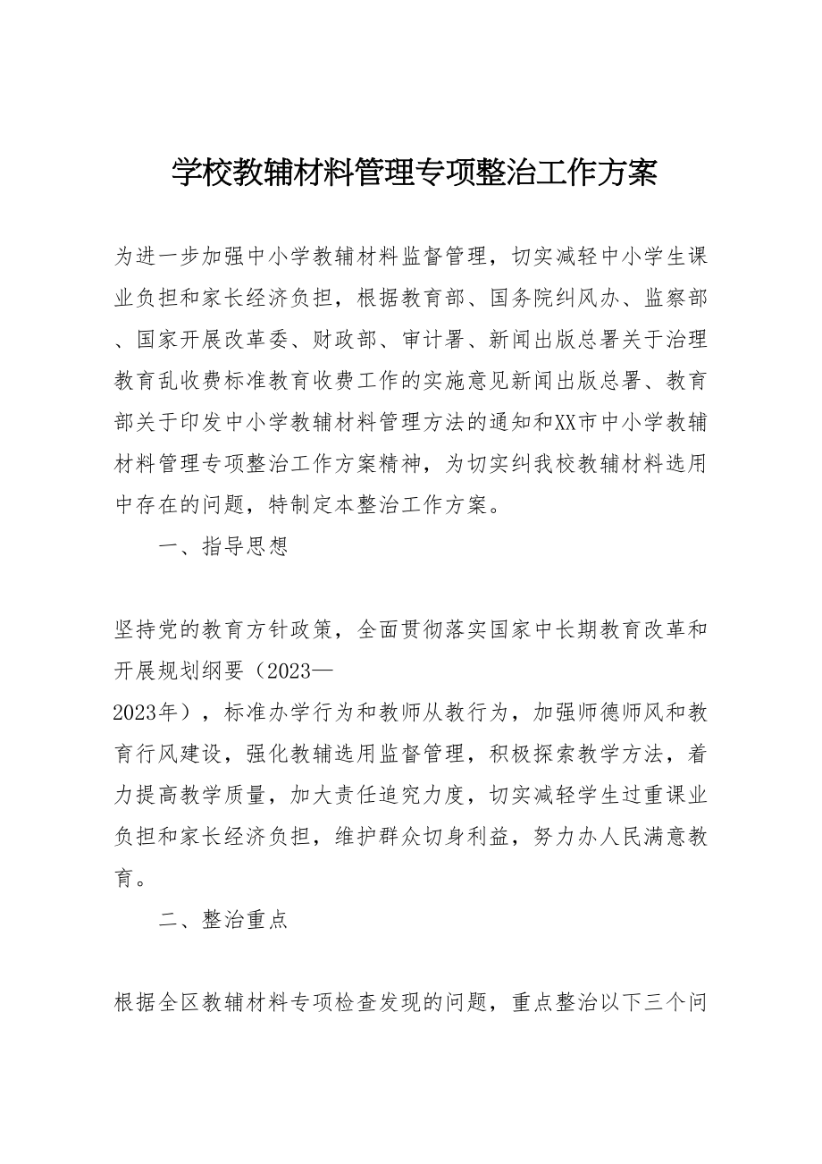 2023年学校教辅材料管理专项整治工作方案.doc_第1页