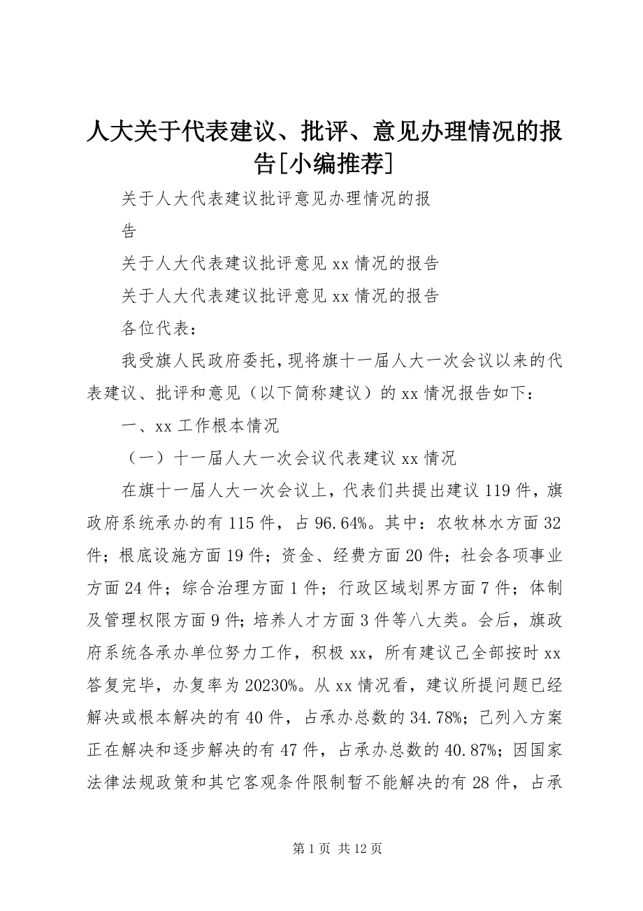 2023年人大关于代表建议批评意见办理情况的报告小编推荐.docx_第1页