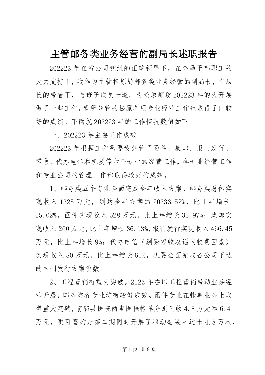 2023年主管邮务类业务经营的副局长述职报告.docx_第1页