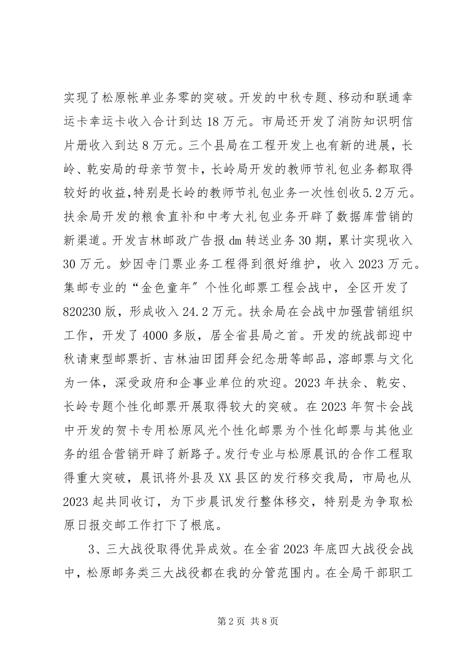 2023年主管邮务类业务经营的副局长述职报告.docx_第2页