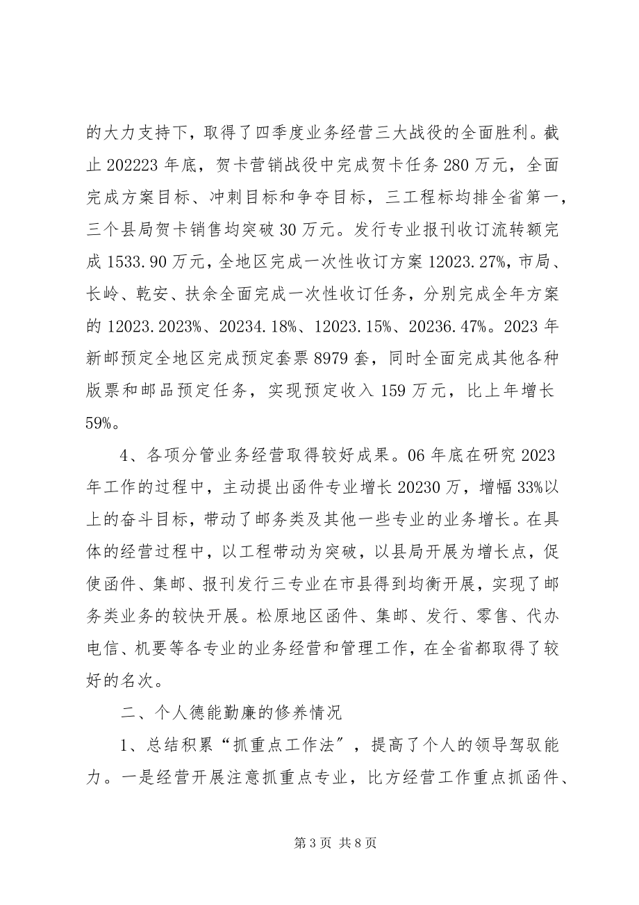 2023年主管邮务类业务经营的副局长述职报告.docx_第3页