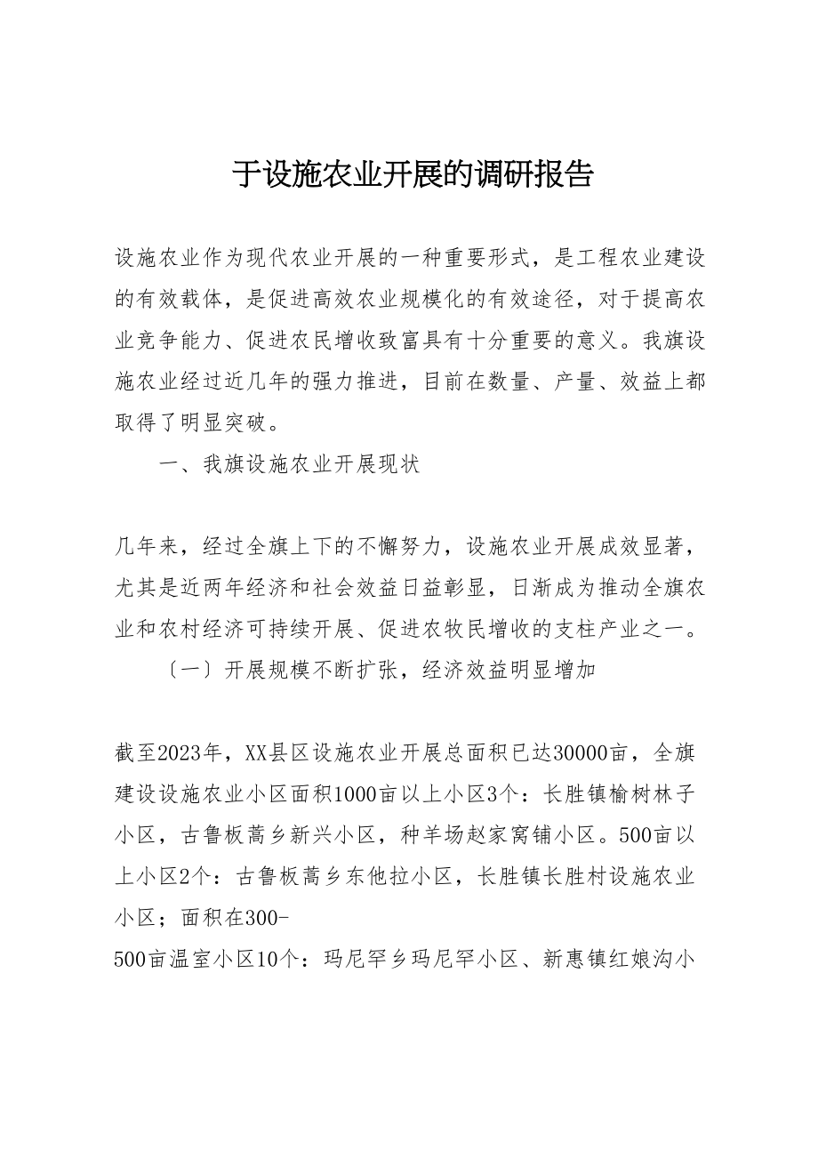 2023年于设施农业发展的调研报告.doc_第1页