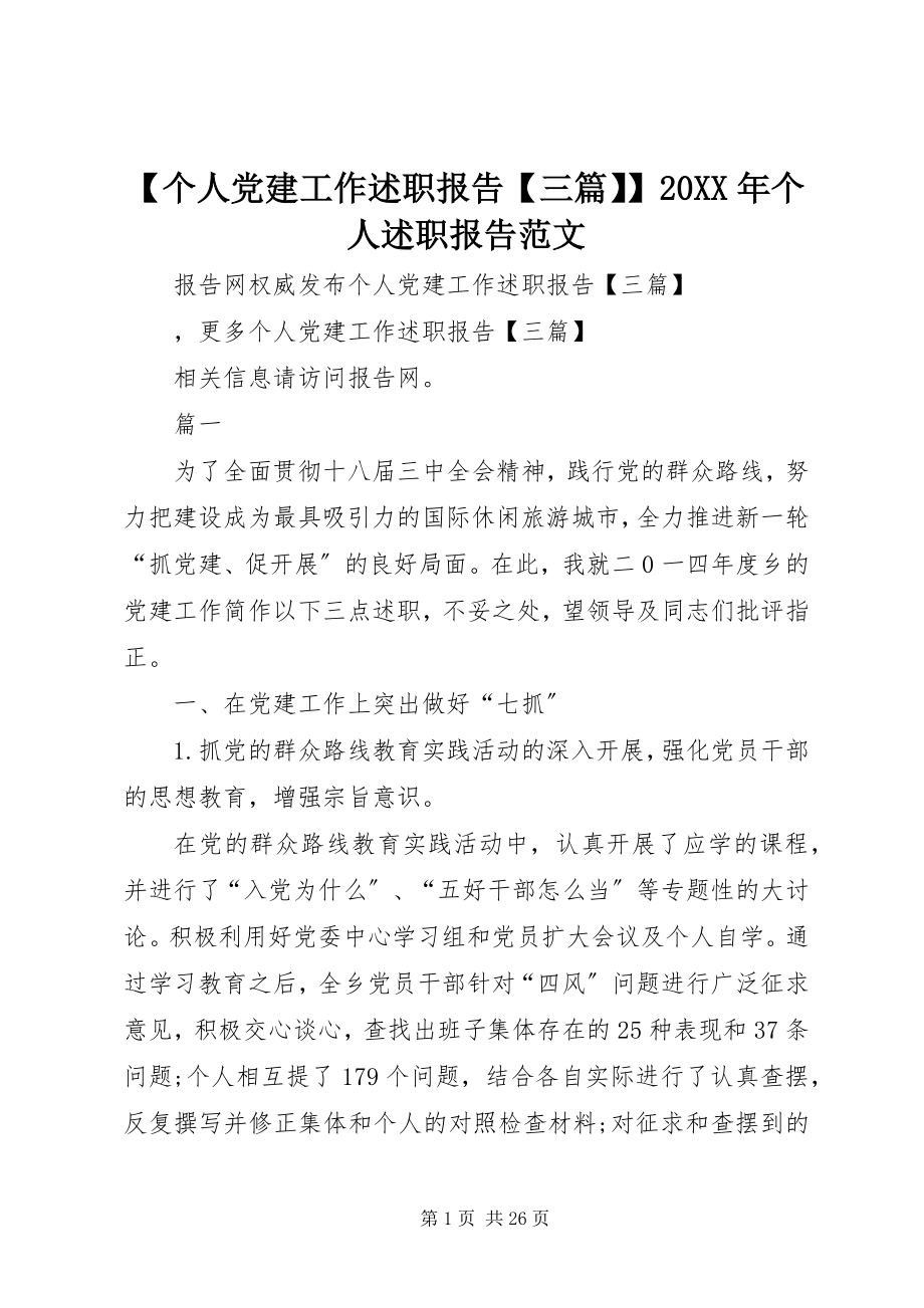 2023年个人党建工作述职报告三篇个人述职报告范文.docx_第1页