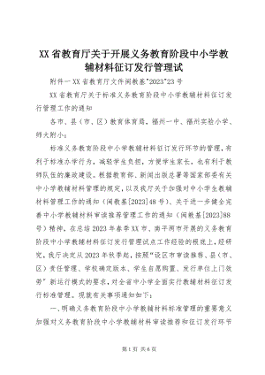 2023年XX省教育厅关于开展义务教育阶段中小学教辅材料征订发行管理试.docx