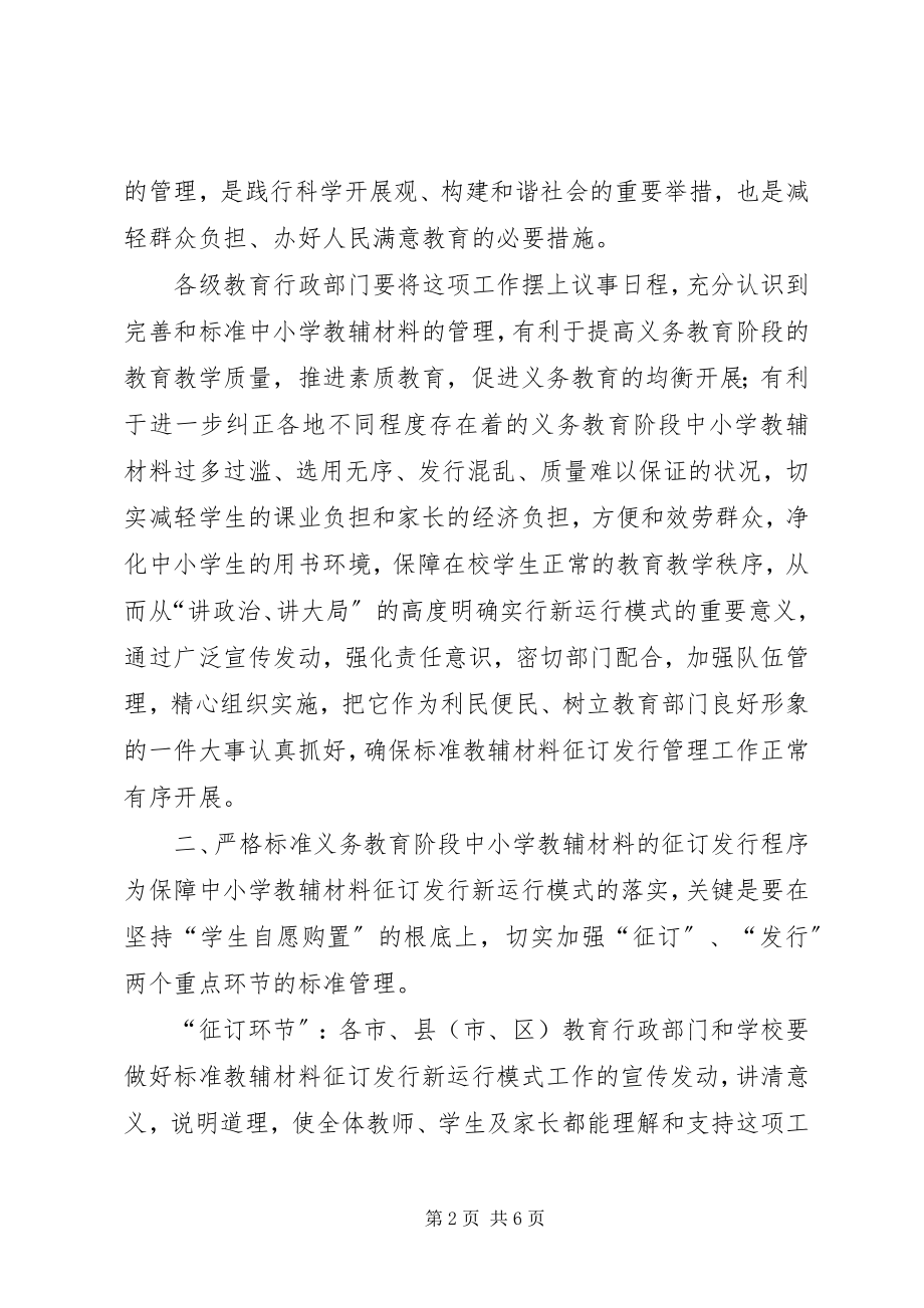 2023年XX省教育厅关于开展义务教育阶段中小学教辅材料征订发行管理试.docx_第2页