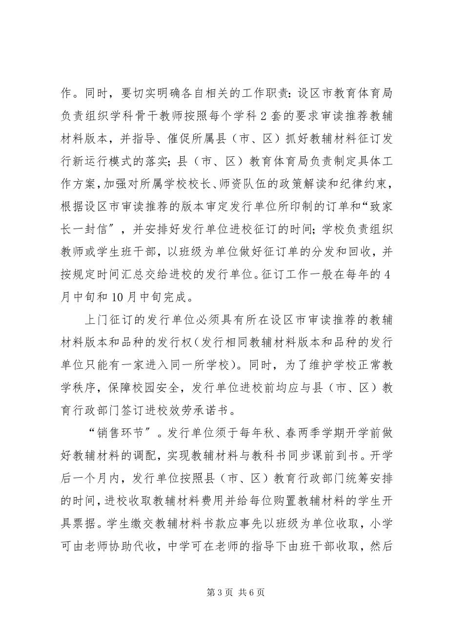 2023年XX省教育厅关于开展义务教育阶段中小学教辅材料征订发行管理试.docx_第3页