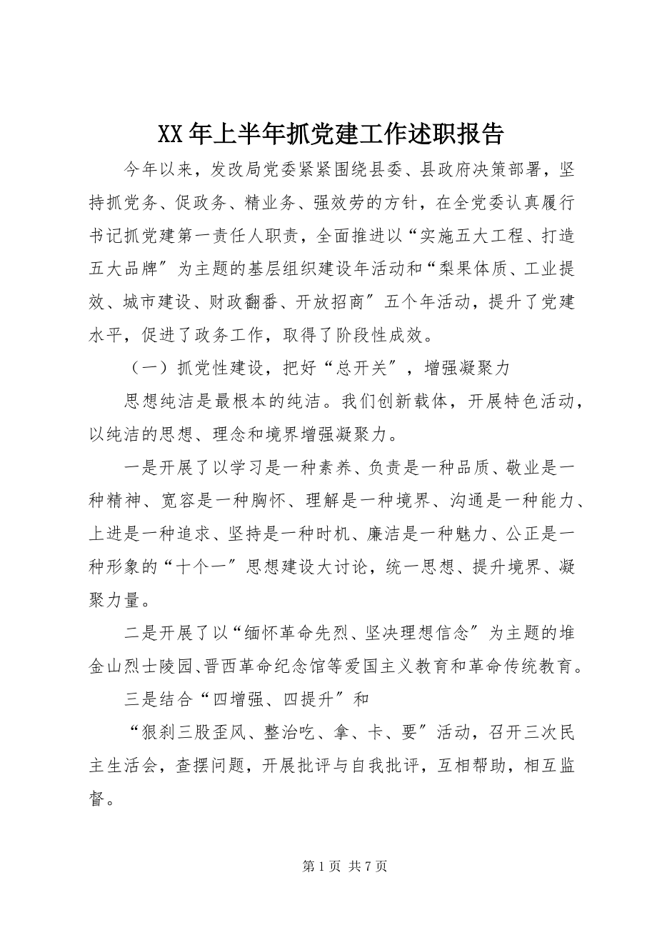 2023年上半年抓党建工作述职报告.docx_第1页