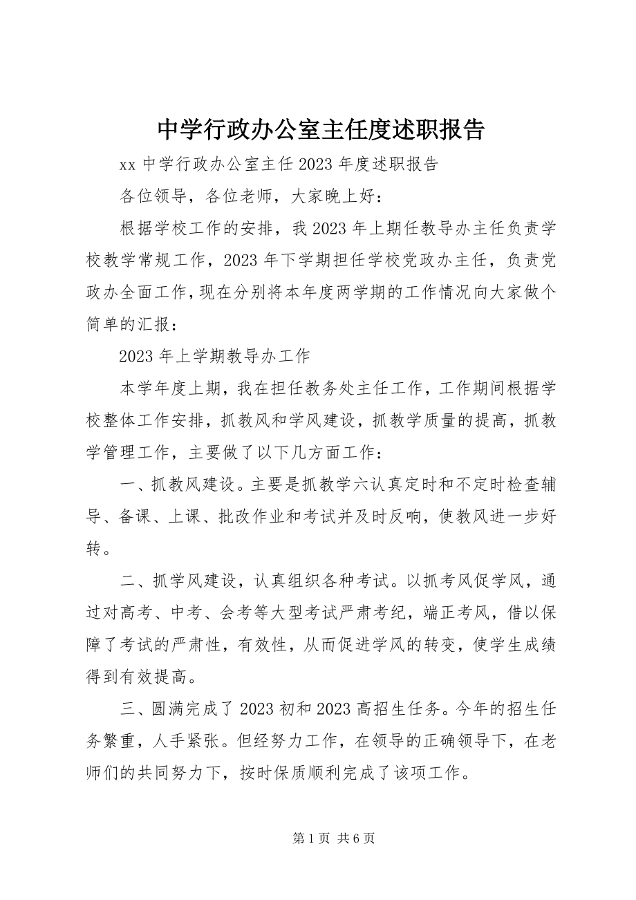 2023年中学行政办公室主任度述职报告.docx_第1页