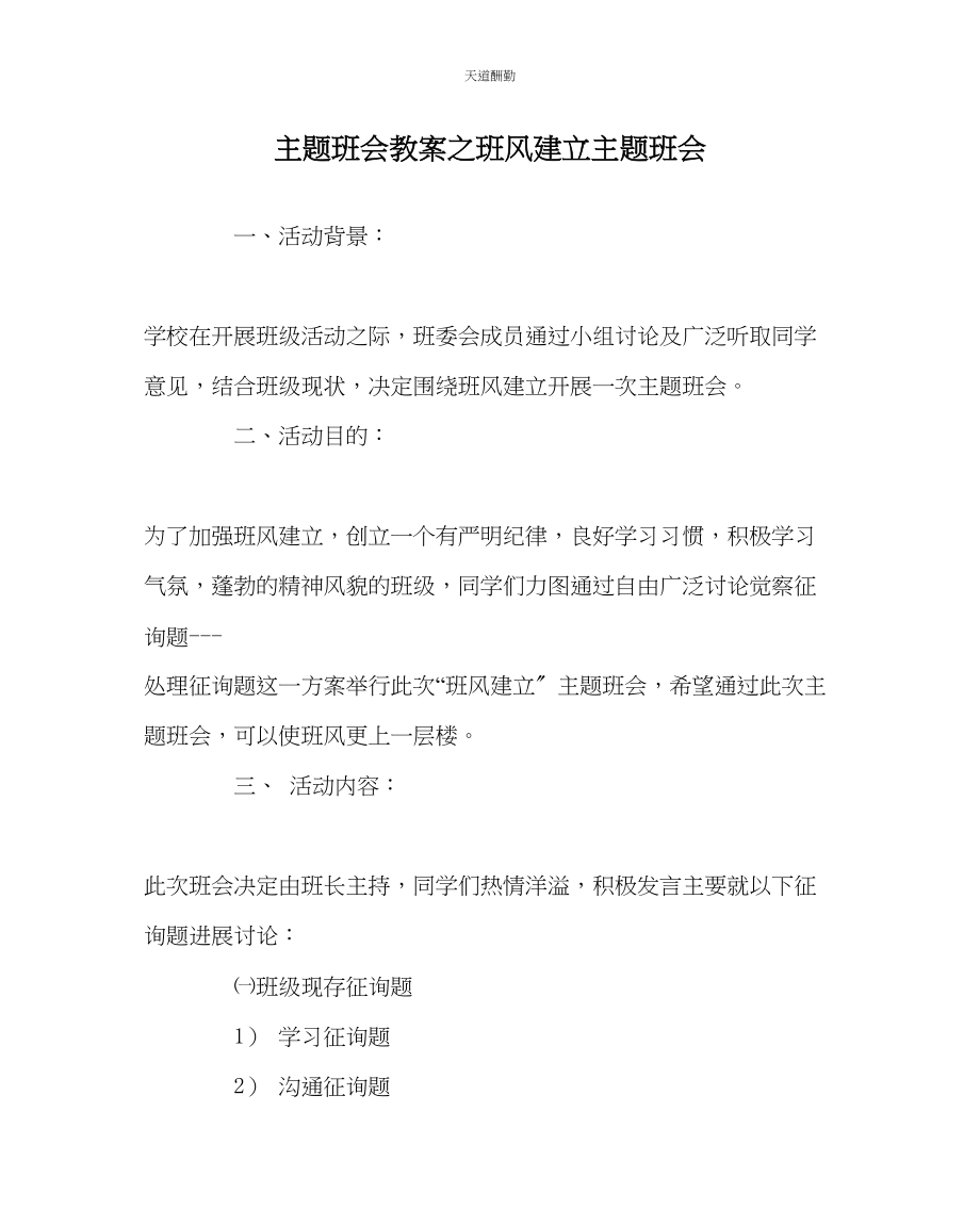 2023年主题班会教案班风建设主题班会.docx_第1页