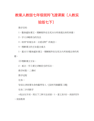 2023年教案人教版七级《斑羚飞渡》课案（人教实验版七下）.docx