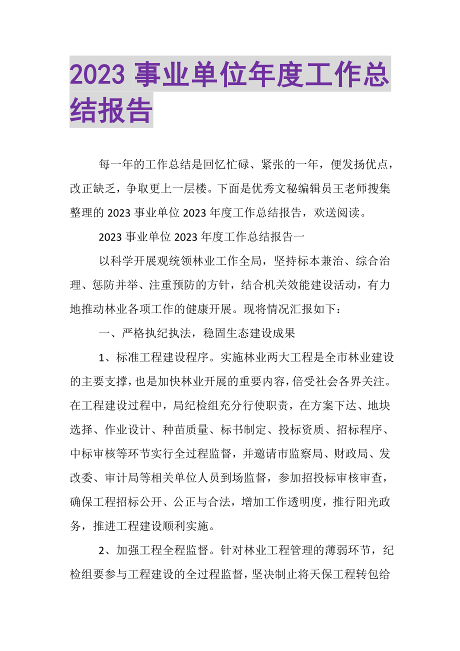 2023年事业单位年度工作总结报告.doc_第1页