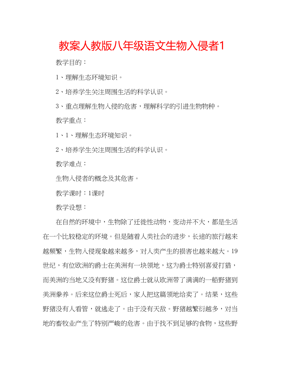 2023年教案人教版八级语文《生物入侵者》1.docx_第1页