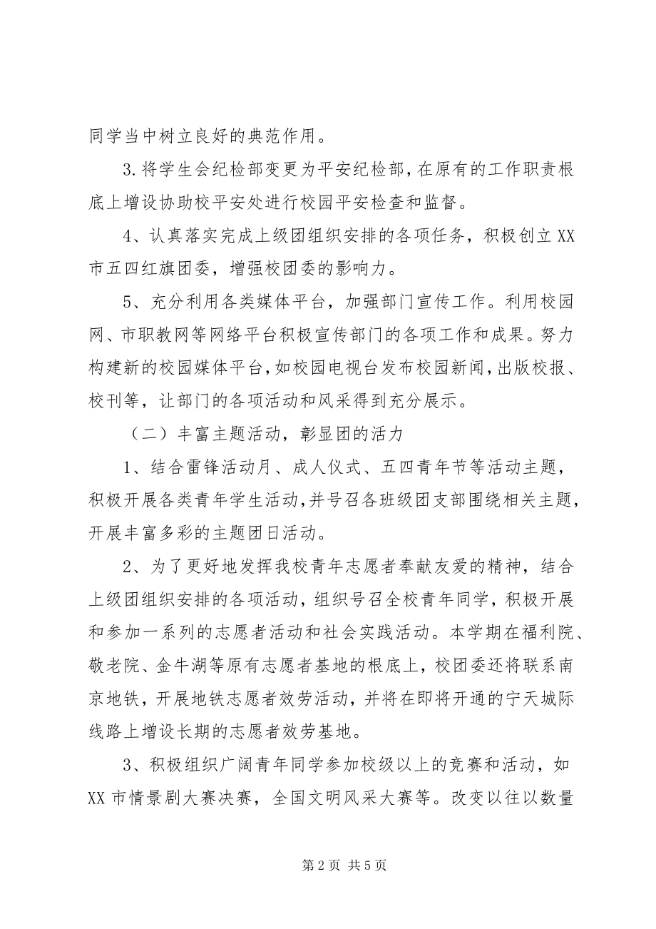 2023年中学团委工作计划中学团委工作计划报告.docx_第2页