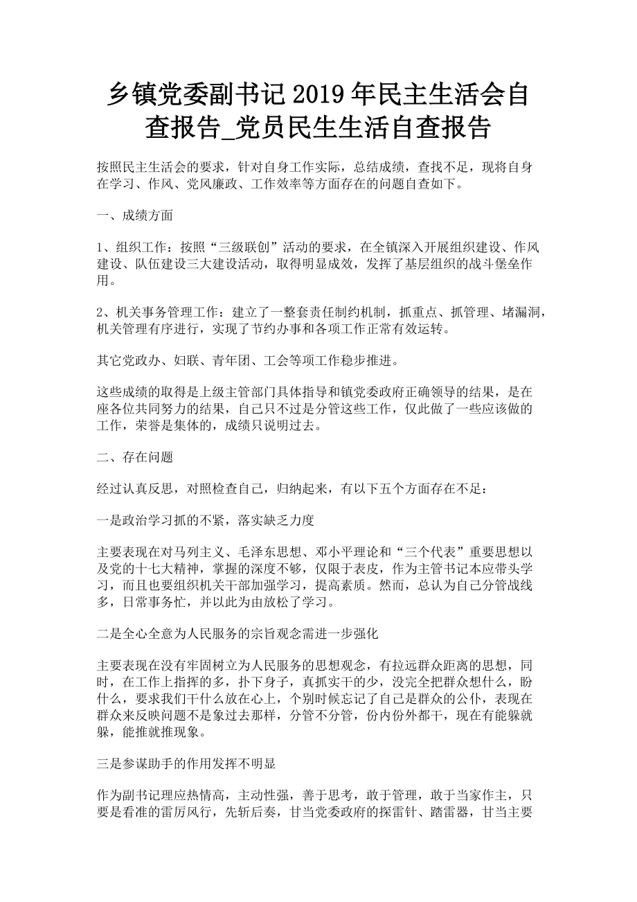 2023年乡镇党委副书记民主生活会自查报告党员民生生活自查报告.doc_第1页