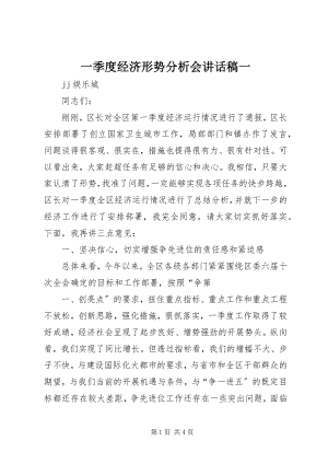 2023年一季度经济形势分析会致辞稿一.docx