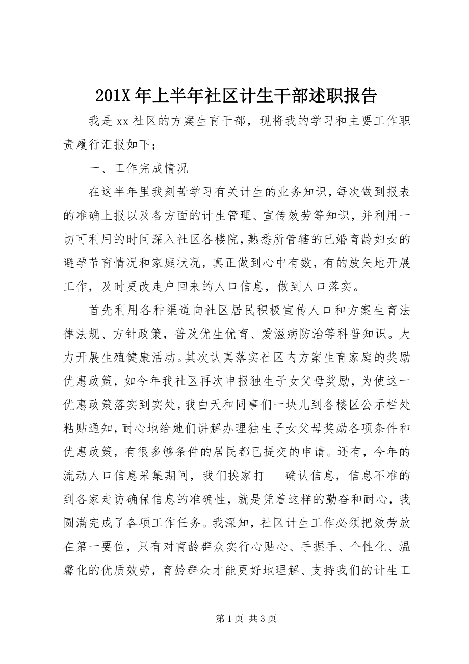 2023年上半年社区计生干部述职报告新编.docx_第1页