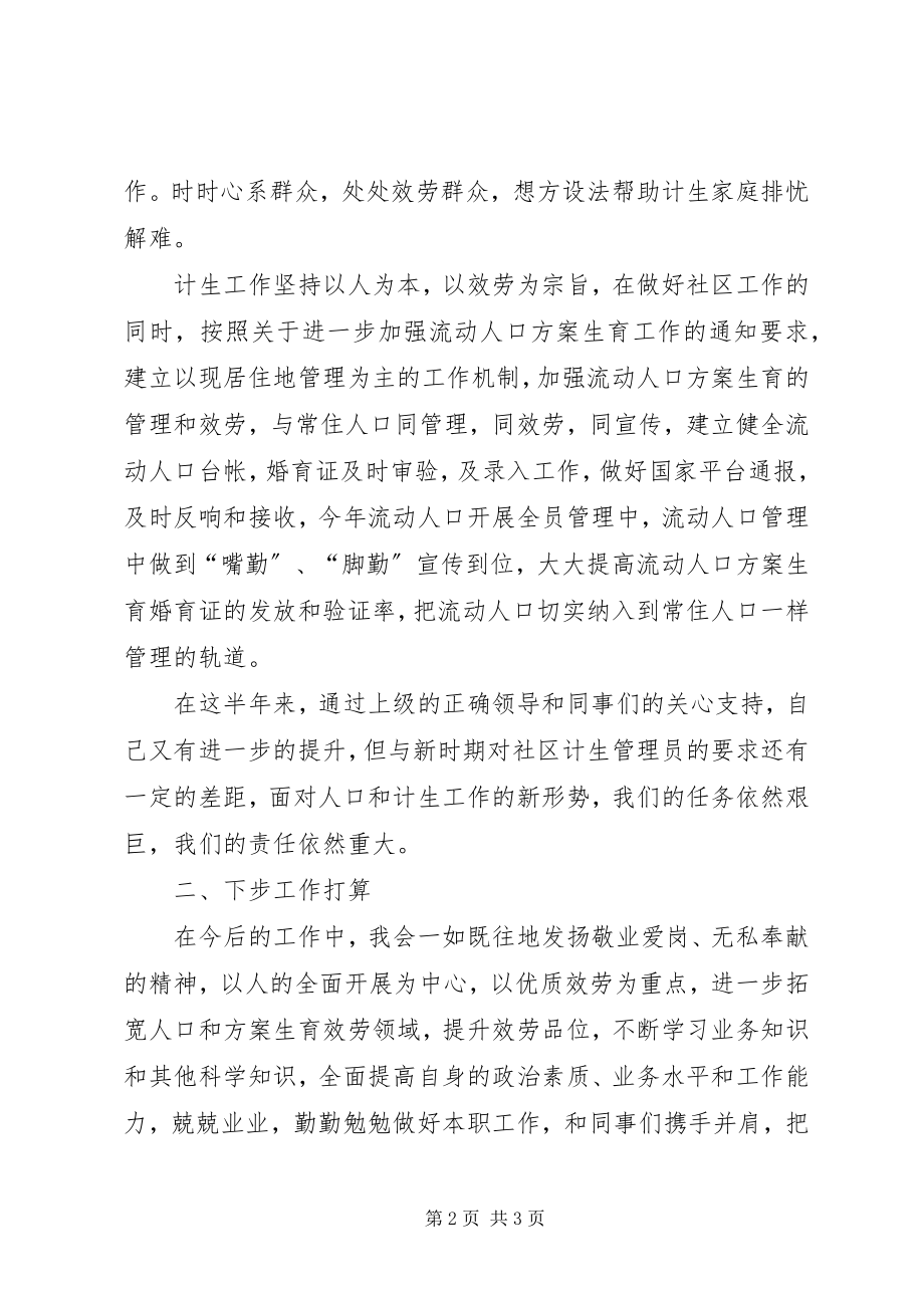 2023年上半年社区计生干部述职报告新编.docx_第2页