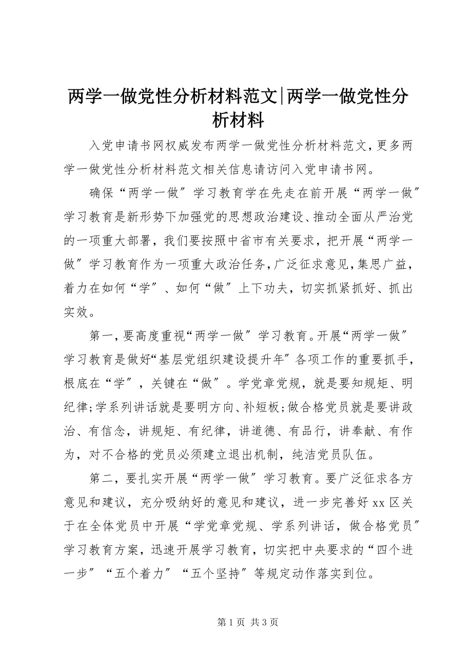 2023年两学一做党性分析材料两学一做党性分析材料.docx_第1页